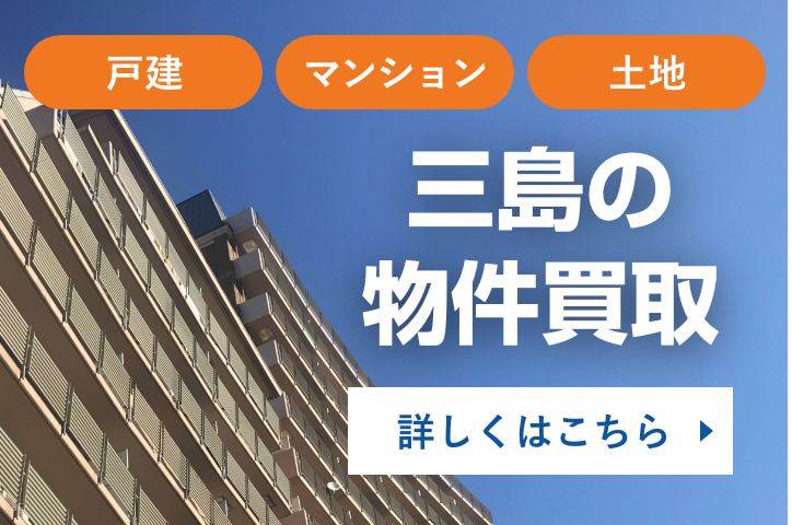 三島の物件買取（仮）
